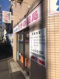 ドラックストア　おぎの薬局（ドラッグストア）まで241m