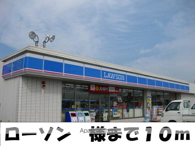 コンビニ　ローソン様（コンビニ）まで10m