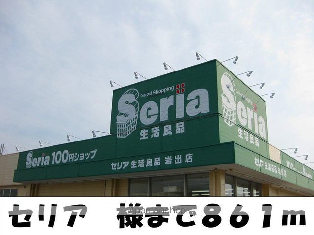その他　セリア様（その他）まで861m