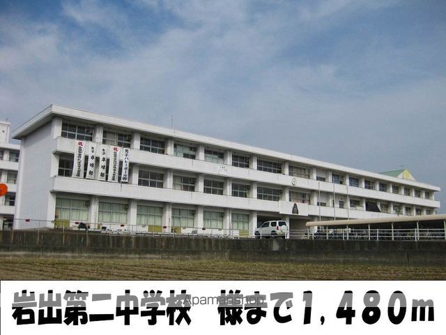 中学校　岩出第二中学校様（中学校）まで1480m