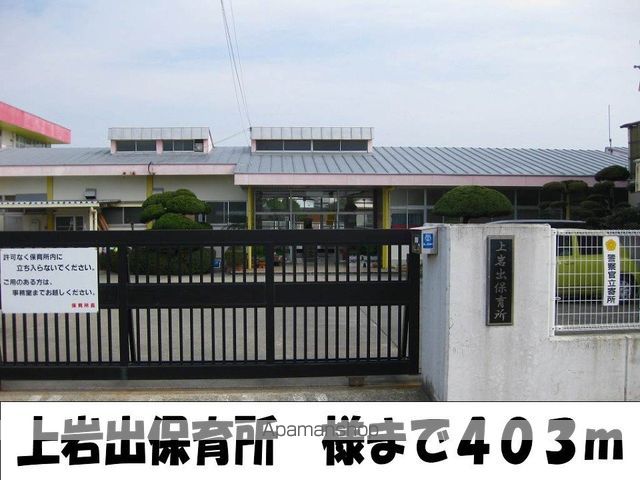 幼稚園・保育園　上岩出保育所様（幼稚園・保育園）まで403m