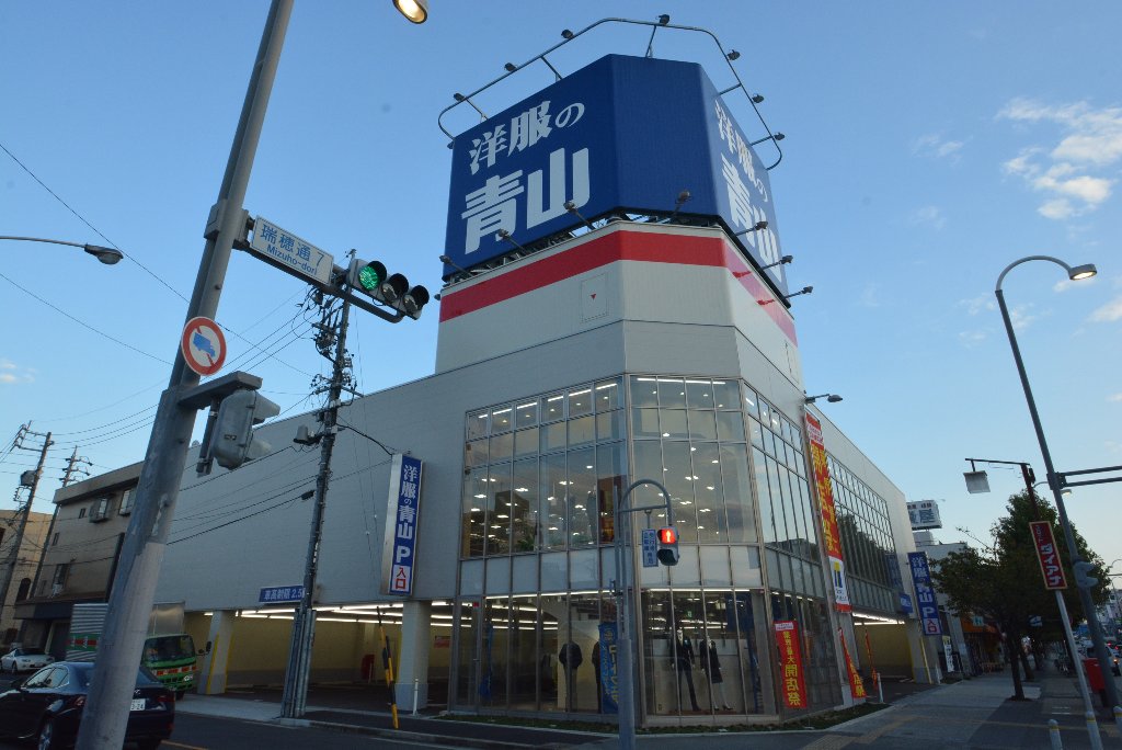 その他　洋服の青山名古屋瑞穂通店（その他）まで815m