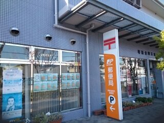 郵便局　郵便局（郵便局）まで550m