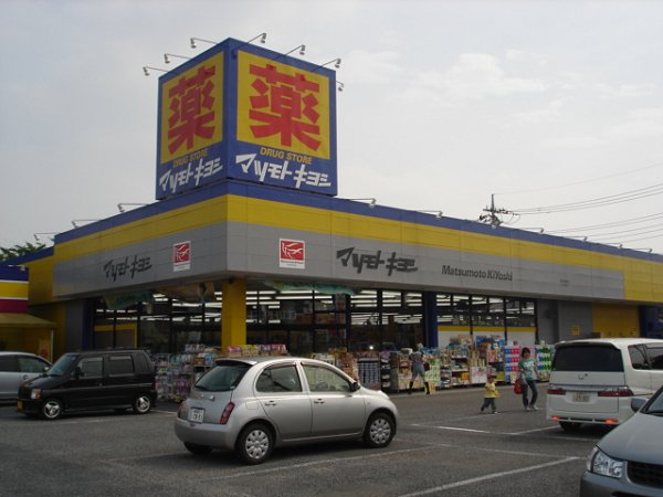 ショッピングセンター　マツモトキヨシ（ショッピングセンター）まで653m