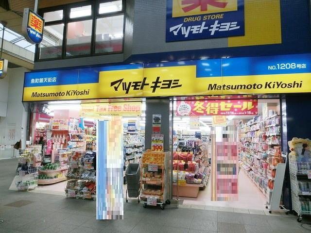 ドラックストア　マツモトキヨシ魚町銀天街店（ドラッグストア）まで180m