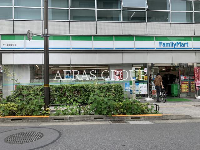 コンビニ　ファミリーマート千住警察署前店（コンビニ）まで331m