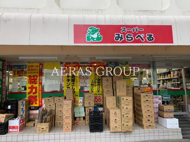 スーパー　業務スーパー みらべる 目黒大橋店（スーパー）まで522m