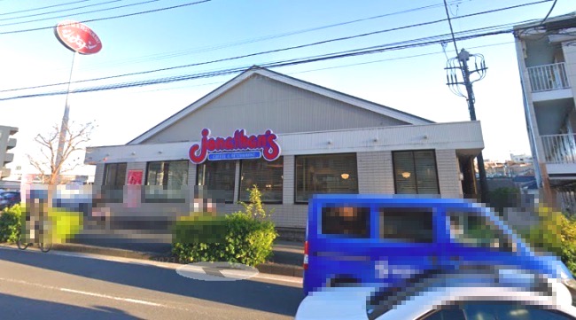 飲食店　ジョナサン（飲食店）まで207m