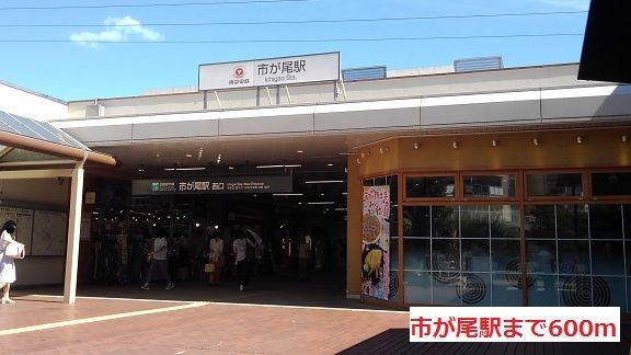 その他　市が尾駅（その他）まで600m