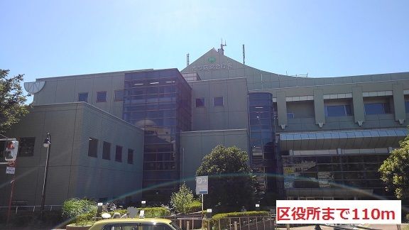 役所　区役所（役所）まで110m