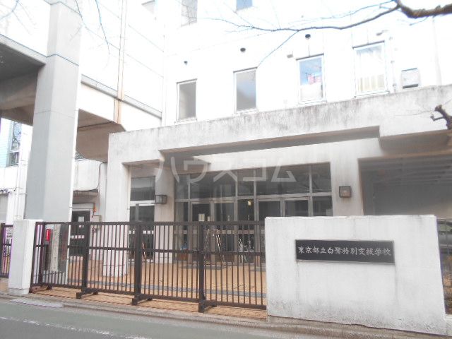 その他　東京都立白鷺特別支援学校（その他）まで1191m