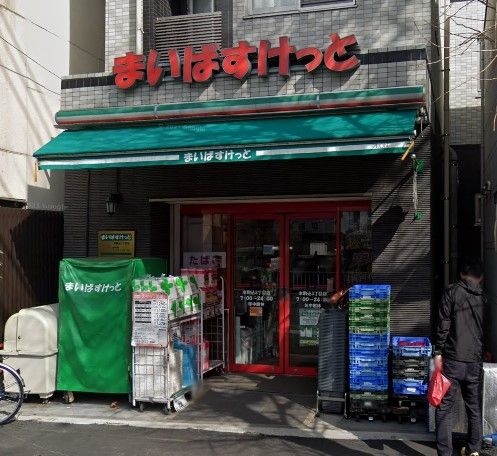 スーパー　まいばすけっと本駒込3丁目店（スーパー）まで330m