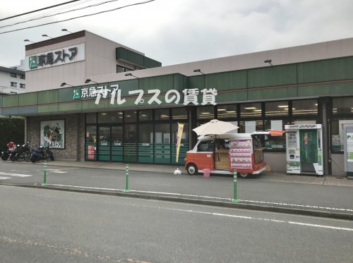 スーパー　京急ストア 磯子岡村店（スーパー）まで777m