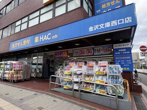 ドラックストア　薬ハックドラック　金沢文庫西口店（ドラッグストア）まで1648m