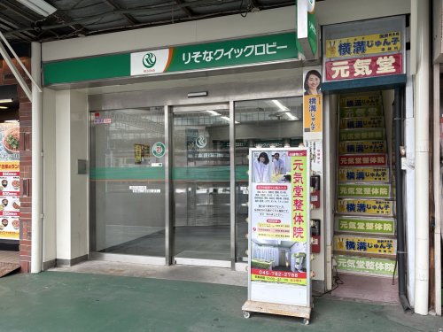 銀行　りそな銀行　金沢文庫駅前出張所（銀行）まで1468m