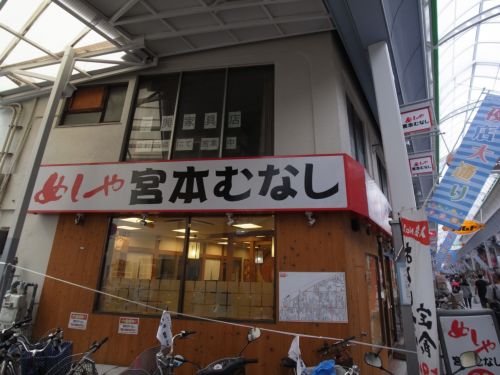 飲食店　宮本むなし阪急王子公園駅水道筋店（飲食店）まで215m