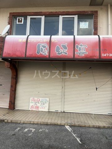 飲食店　焼肉とアジアンキッチン 風味宴（飲食店）まで288m