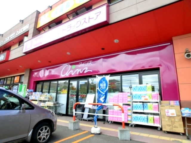 ドラックストア　アインズ豊平東光店（ドラッグストア）まで522m
