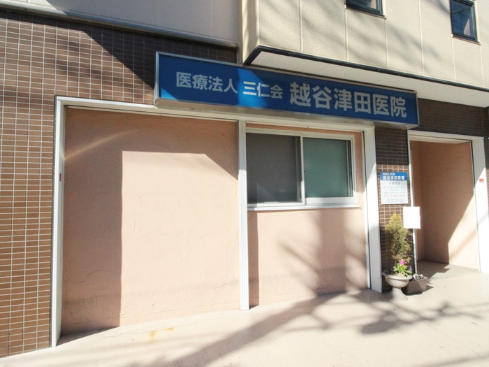 病院　越谷津田医院（病院）まで260m