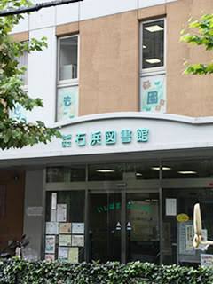 図書館　石浜図書館（図書館）まで1678m