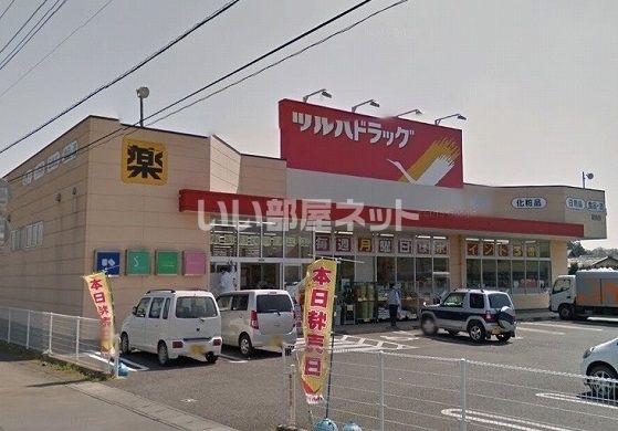ドラックストア　ツルハドラッグ　羽鳥店（ドラッグストア）まで868m