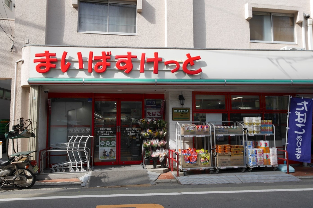 スーパー　まいばすけっと 学大駒沢通り店（スーパー）まで432m