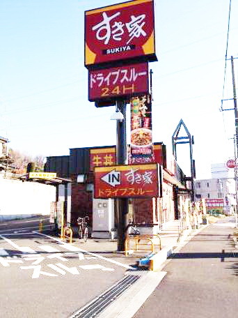 飲食店　すき家（飲食店）まで184m