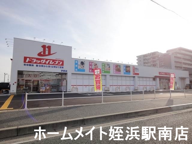 ドラックストア　ドラッグイレブン伊都店（ドラッグストア）まで336m