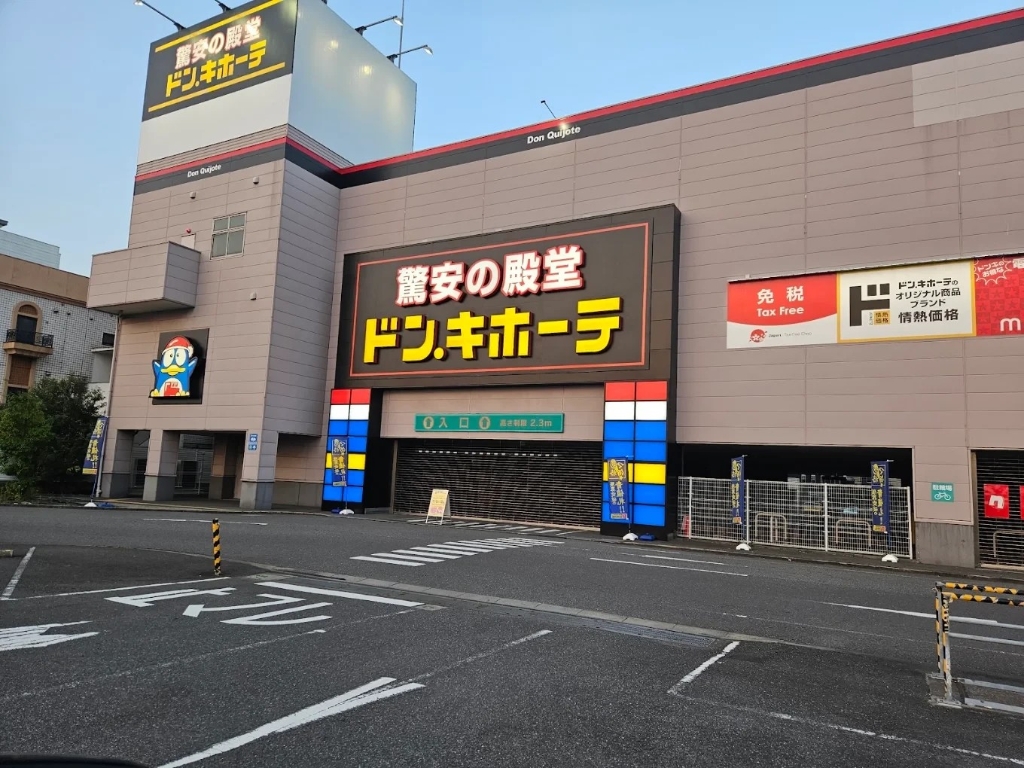 ショッピングセンター　ドン・キホーテドン・キホーテ浜野店（ショッピングセンター）まで1227m