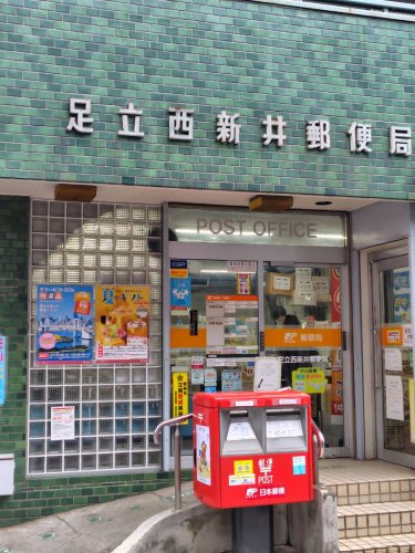 郵便局　足立西新井局（郵便局）まで714m