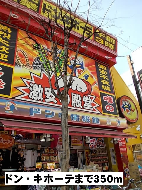 その他　ドン・キホーテ（その他）まで350m