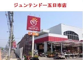 ホームセンター　ジュンテンドー五日市店（ホームセンター）まで180m
