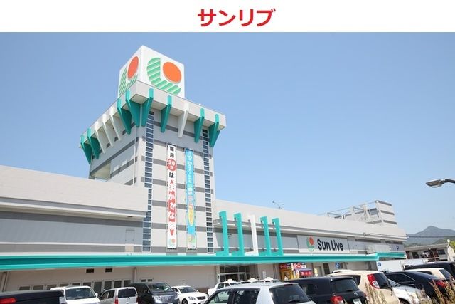 スーパー　サンリブ五日市店（スーパー）まで1100m