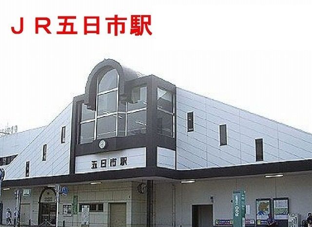 その他　ＪＲ五日市駅（その他）まで2600m
