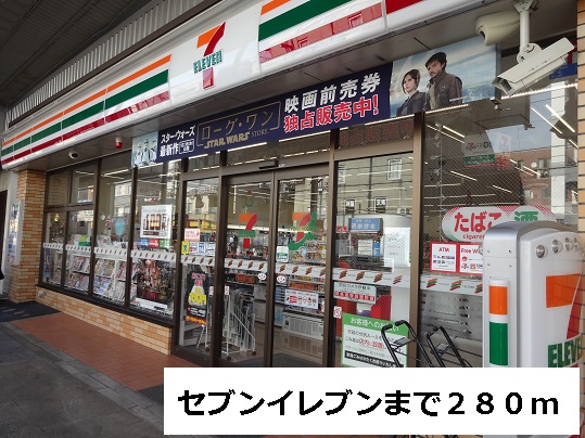 コンビニ　セブンイレブン（コンビニ）まで280m