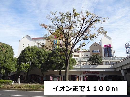 スーパー　イオン（スーパー）まで1100m