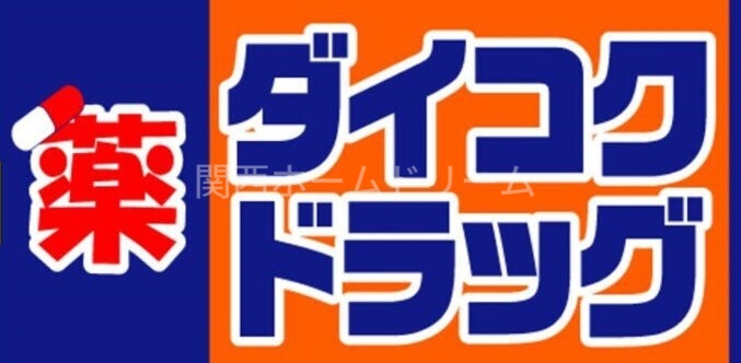 ドラックストア　ダイコクドラッグ門真市駅前店（ドラッグストア）まで229m