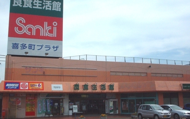 スーパー　良食生活館きたまち店（スーパー）まで628m