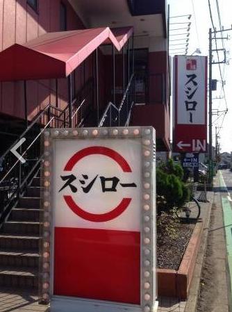 飲食店　スシロー 和光白子店（飲食店）まで435m