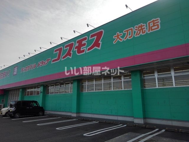 ドラックストア　株式会社コスモス薬品 ディスカウントドラッグコスモス大刀洗店（ドラッグストア）まで1287m
