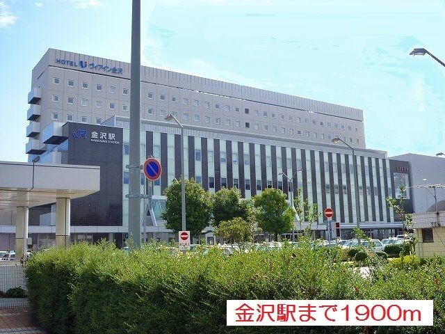 その他　金沢駅（その他）まで1900m
