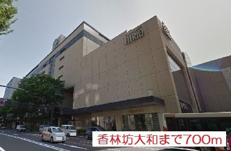 ショッピングセンター　香林坊大和（ショッピングセンター）まで700m