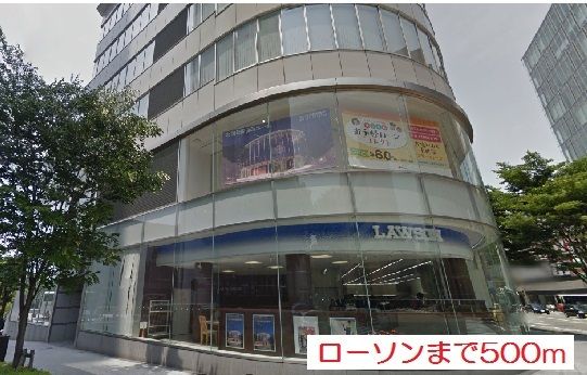 コンビニ　ローソン（コンビニ）まで500m