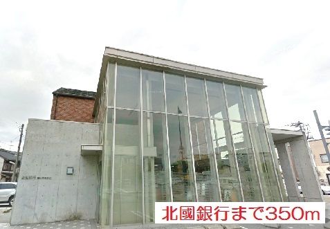 銀行　北國銀行（銀行）まで350m