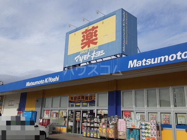 ドラックストア　ドラッグストア マツモトキヨシ 水戸千波町店（ドラッグストア）まで677m