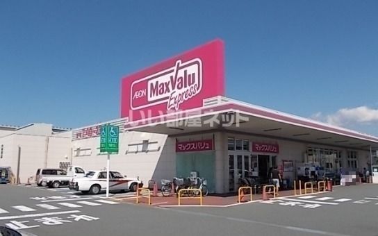 スーパー　マックスバリュ エクスプレス 富士水戸島店（スーパー）まで674m