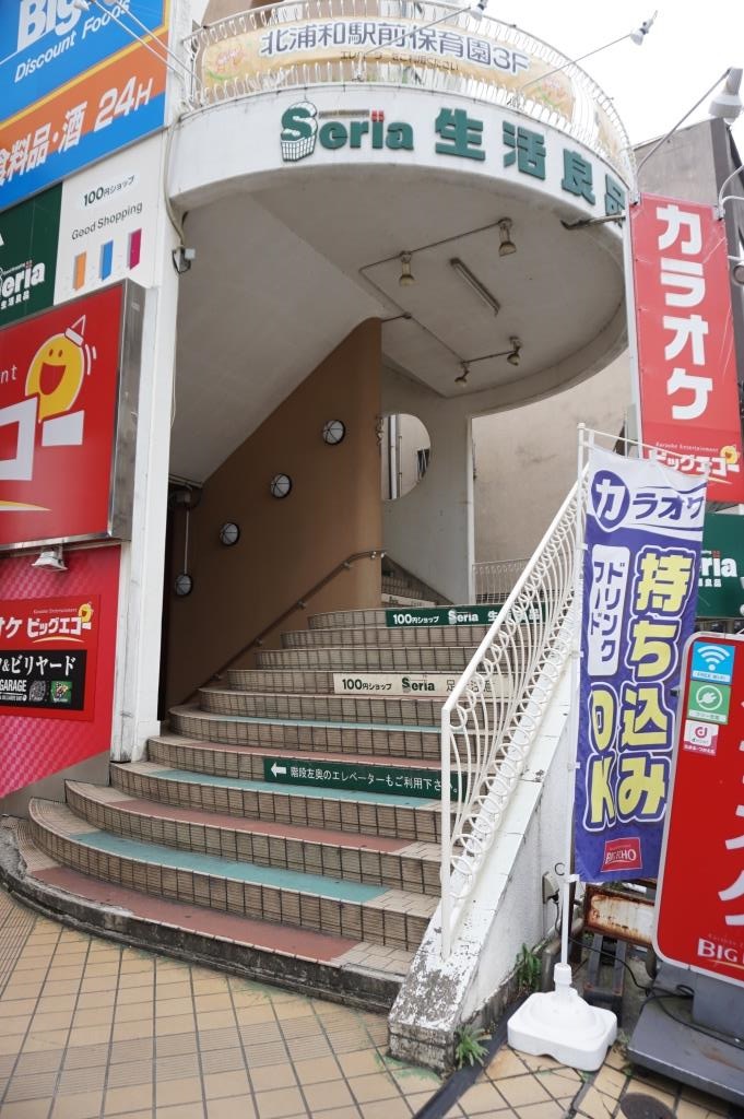 ショッピングセンター　セリア 北浦和店（ショッピングセンター）まで257m