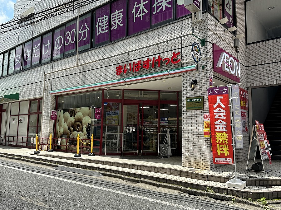 スーパー　まいばすけっと 地下鉄成増駅前店（スーパー）まで654m