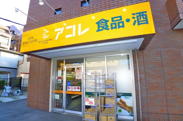 スーパー　アコレ（スーパー）まで699m