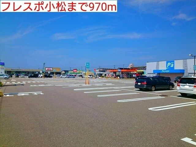 ショッピングセンター　フレスポ小松（ショッピングセンター）まで970m